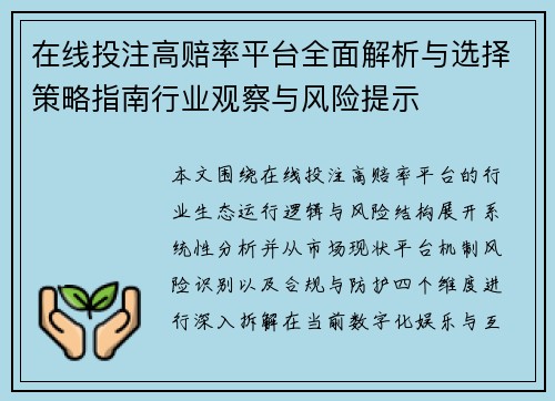 在线投注高赔率平台全面解析与选择策略指南行业观察与风险提示