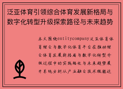 泛亚体育引领综合体育发展新格局与数字化转型升级探索路径与未来趋势分析