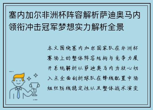 塞内加尔非洲杯阵容解析萨迪奥马内领衔冲击冠军梦想实力解析全景