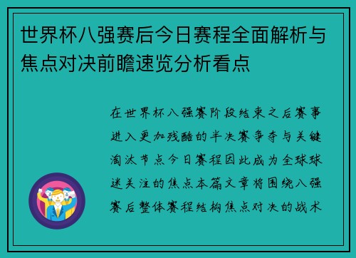 世界杯八强赛后今日赛程全面解析与焦点对决前瞻速览分析看点