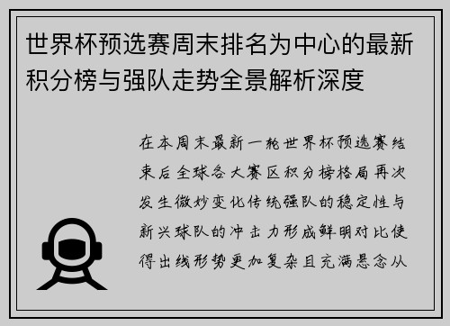 世界杯预选赛周末排名为中心的最新积分榜与强队走势全景解析深度