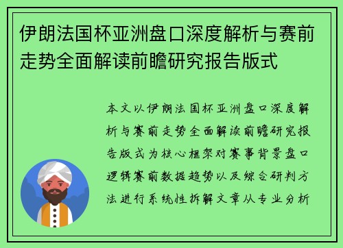 伊朗法国杯亚洲盘口深度解析与赛前走势全面解读前瞻研究报告版式