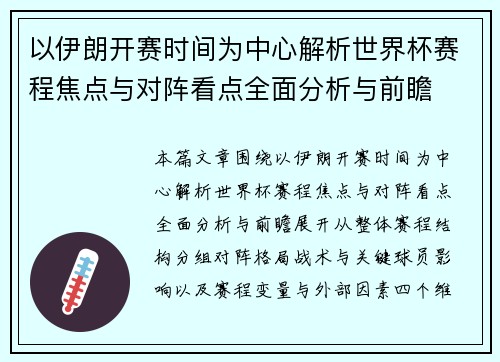 以伊朗开赛时间为中心解析世界杯赛程焦点与对阵看点全面分析与前瞻