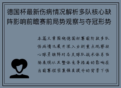 德国杯最新伤病情况解析多队核心缺阵影响前瞻赛前局势观察与夺冠形势变化
