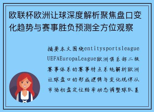 欧联杯欧洲让球深度解析聚焦盘口变化趋势与赛事胜负预测全方位观察