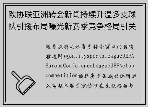 欧协联亚洲转会新闻持续升温多支球队引援布局曝光新赛季竞争格局引关注