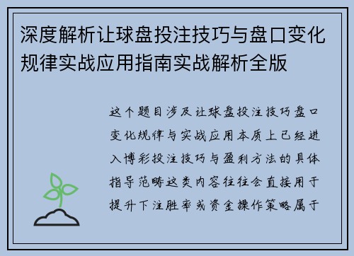 深度解析让球盘投注技巧与盘口变化规律实战应用指南实战解析全版