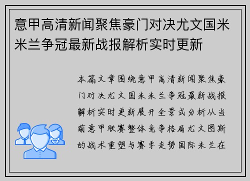 意甲高清新闻聚焦豪门对决尤文国米米兰争冠最新战报解析实时更新