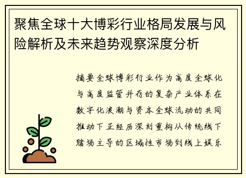 聚焦全球十大博彩行业格局发展与风险解析及未来趋势观察深度分析