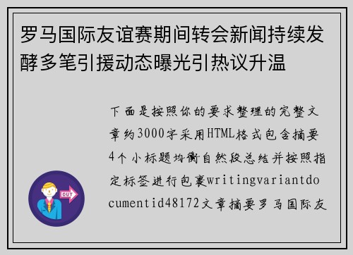 罗马国际友谊赛期间转会新闻持续发酵多笔引援动态曝光引热议升温