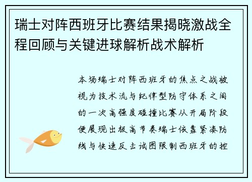 瑞士对阵西班牙比赛结果揭晓激战全程回顾与关键进球解析战术解析