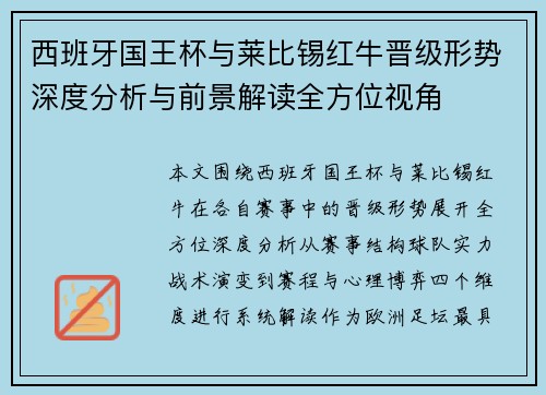 西班牙国王杯与莱比锡红牛晋级形势深度分析与前景解读全方位视角