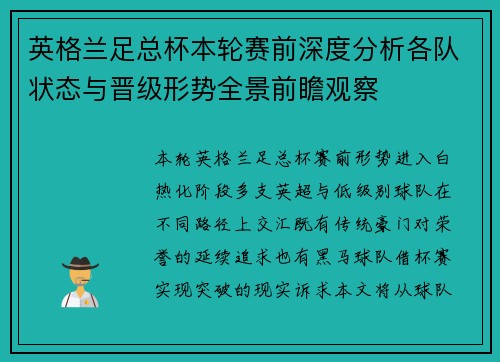 英格兰足总杯本轮赛前深度分析各队状态与晋级形势全景前瞻观察