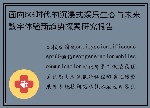 面向6G时代的沉浸式娱乐生态与未来数字体验新趋势探索研究报告