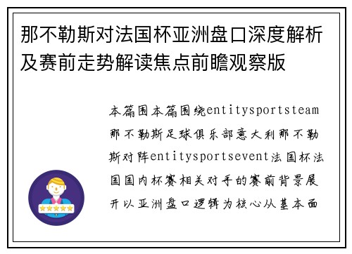 那不勒斯对法国杯亚洲盘口深度解析及赛前走势解读焦点前瞻观察版