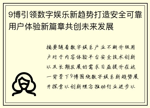 9博引领数字娱乐新趋势打造安全可靠用户体验新篇章共创未来发展