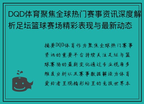 DQD体育聚焦全球热门赛事资讯深度解析足坛篮球赛场精彩表现与最新动态