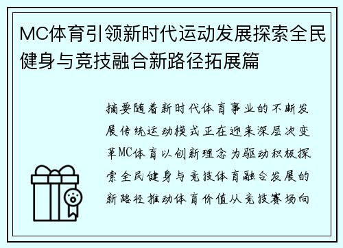 MC体育引领新时代运动发展探索全民健身与竞技融合新路径拓展篇