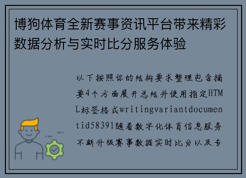 博狗体育全新赛事资讯平台带来精彩数据分析与实时比分服务体验