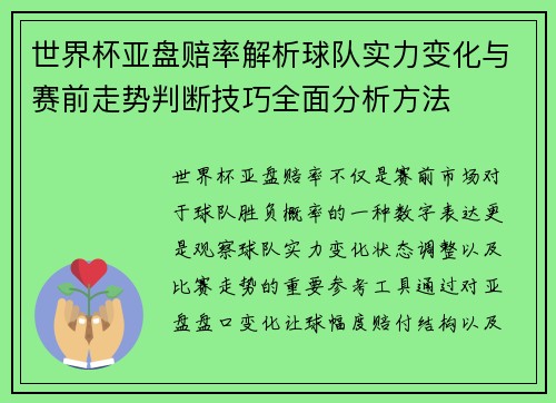 世界杯亚盘赔率解析球队实力变化与赛前走势判断技巧全面分析方法
