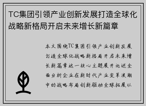 TC集团引领产业创新发展打造全球化战略新格局开启未来增长新篇章
