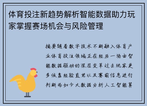 体育投注新趋势解析智能数据助力玩家掌握赛场机会与风险管理