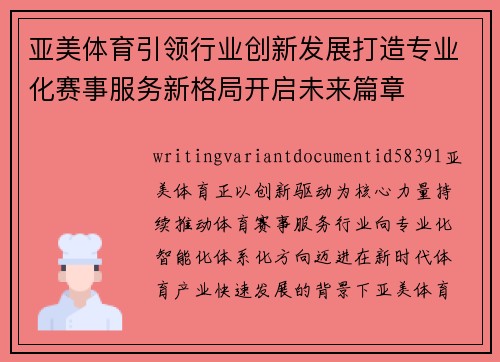 亚美体育引领行业创新发展打造专业化赛事服务新格局开启未来篇章