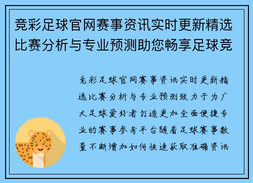 竞彩足球官网赛事资讯实时更新精选比赛分析与专业预测助您畅享足球竞猜体验