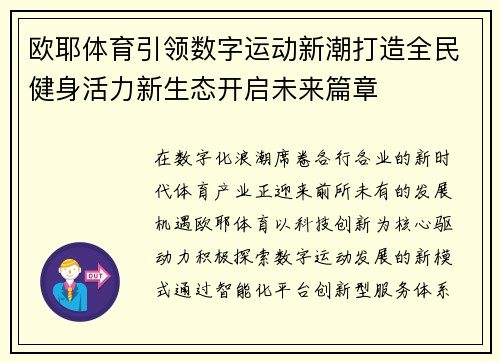 欧耶体育引领数字运动新潮打造全民健身活力新生态开启未来篇章