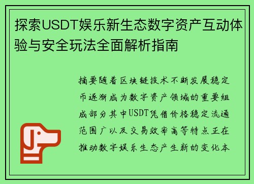 探索USDT娱乐新生态数字资产互动体验与安全玩法全面解析指南