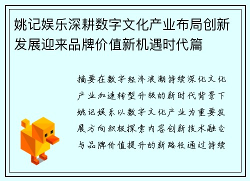 姚记娱乐深耕数字文化产业布局创新发展迎来品牌价值新机遇时代篇