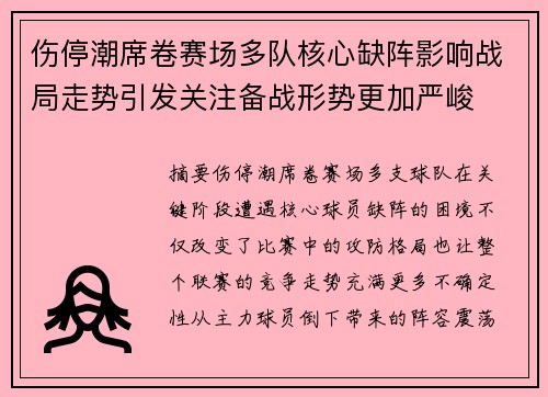 伤停潮席卷赛场多队核心缺阵影响战局走势引发关注备战形势更加严峻