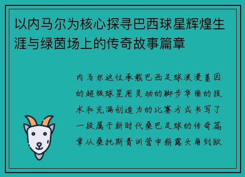 以内马尔为核心探寻巴西球星辉煌生涯与绿茵场上的传奇故事篇章