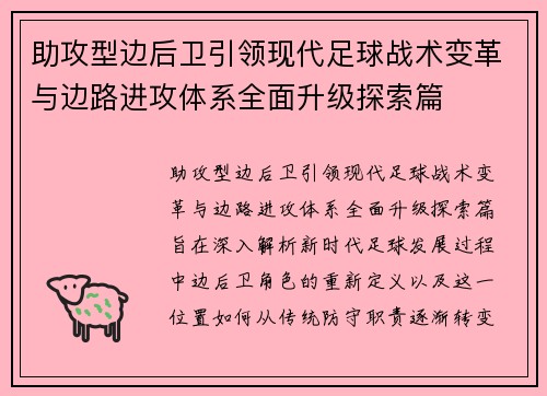 助攻型边后卫引领现代足球战术变革与边路进攻体系全面升级探索篇