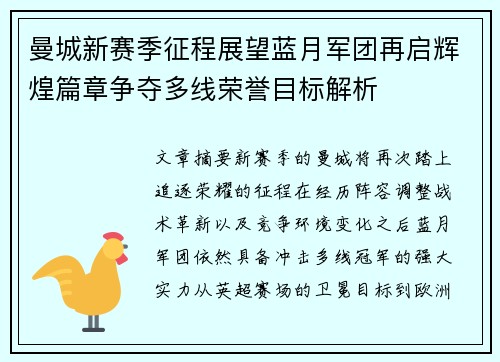 曼城新赛季征程展望蓝月军团再启辉煌篇章争夺多线荣誉目标解析