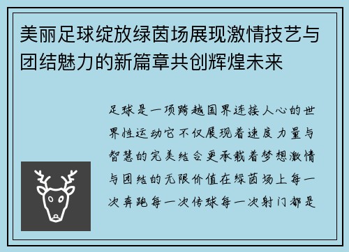 美丽足球绽放绿茵场展现激情技艺与团结魅力的新篇章共创辉煌未来