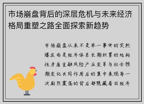 市场崩盘背后的深层危机与未来经济格局重塑之路全面探索新趋势