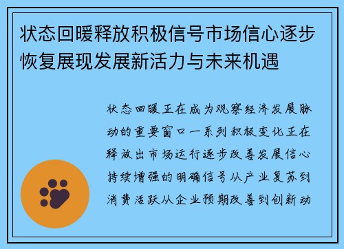 状态回暖释放积极信号市场信心逐步恢复展现发展新活力与未来机遇