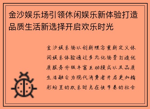 金沙娱乐场引领休闲娱乐新体验打造品质生活新选择开启欢乐时光