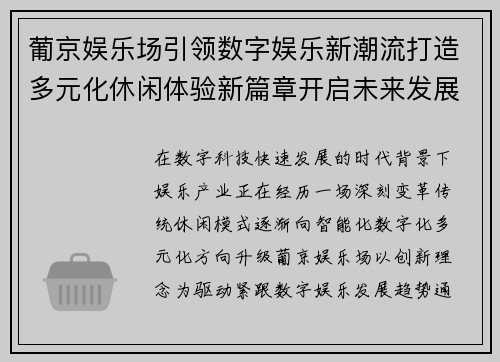葡京娱乐场引领数字娱乐新潮流打造多元化休闲体验新篇章开启未来发展