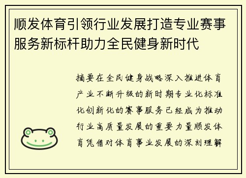 顺发体育引领行业发展打造专业赛事服务新标杆助力全民健身新时代