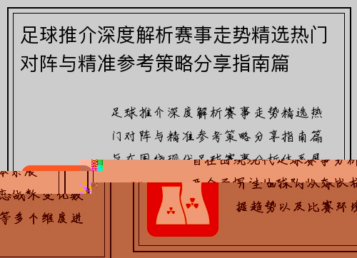 足球推介深度解析赛事走势精选热门对阵与精准参考策略分享指南篇