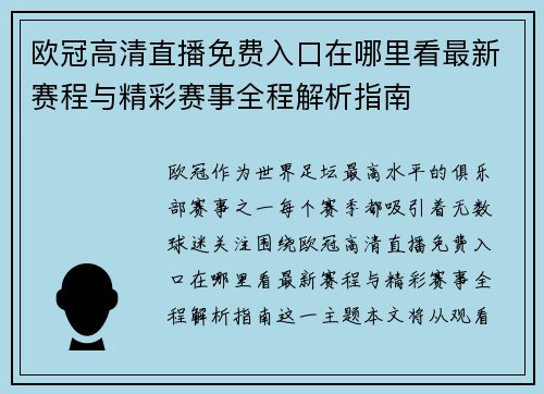 欧冠高清直播免费入口在哪里看最新赛程与精彩赛事全程解析指南