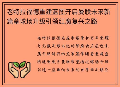 老特拉福德重建蓝图开启曼联未来新篇章球场升级引领红魔复兴之路
