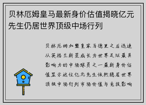贝林厄姆皇马最新身价估值揭晓亿元先生仍居世界顶级中场行列