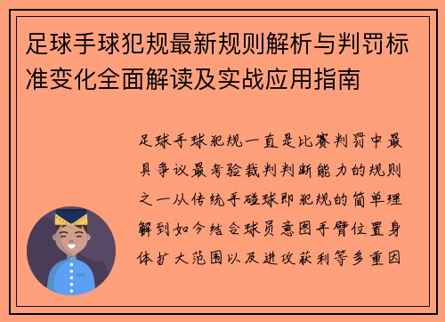 足球手球犯规最新规则解析与判罚标准变化全面解读及实战应用指南