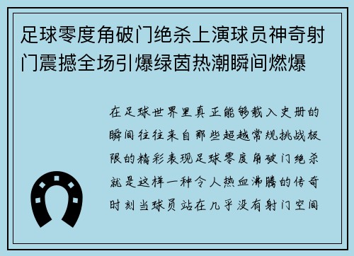 足球零度角破门绝杀上演球员神奇射门震撼全场引爆绿茵热潮瞬间燃爆