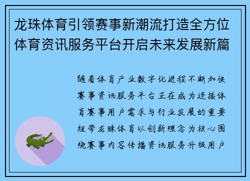 龙珠体育引领赛事新潮流打造全方位体育资讯服务平台开启未来发展新篇章